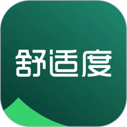 舒适度