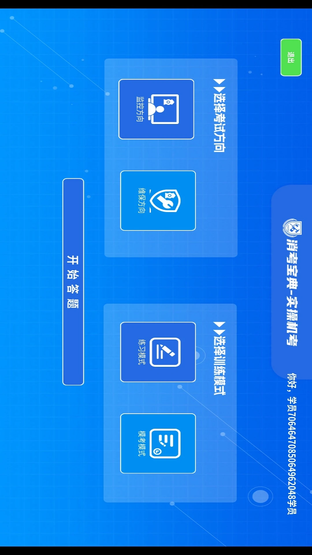 消考宝典-实操机考