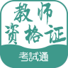 教师资格考试通