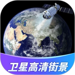 卫星高清街景-3D导航