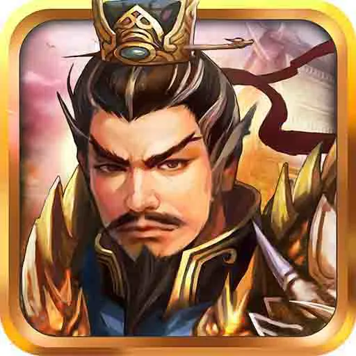 战棋三国最新版本 10.1.00安卓版