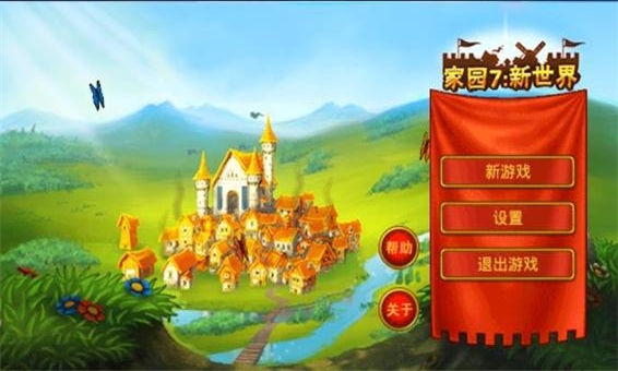 家园7：新世界