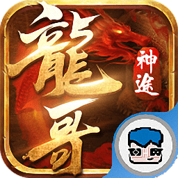 龍哥神途S
