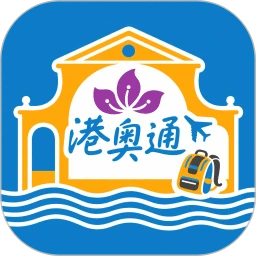港奥通