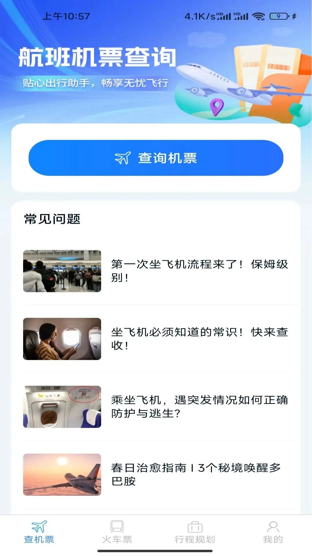 特惠机票查询
