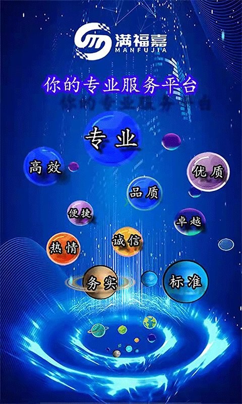 满福嘉服务平台商户端
