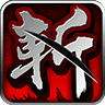 狂斩三国-经典版