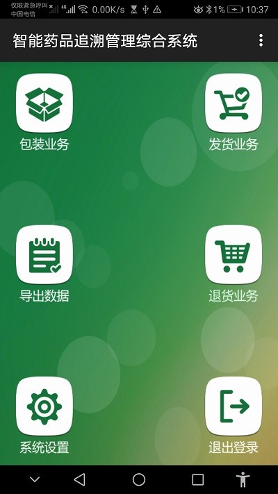 智能药品追溯管理综合系统