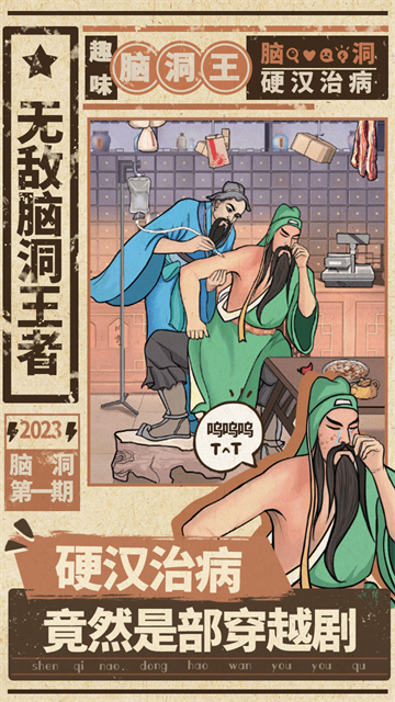 无敌脑洞王者