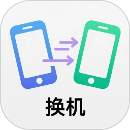 同步克隆换机助手