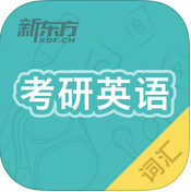 考研英语大纲词汇