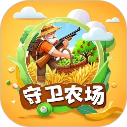 守卫农场