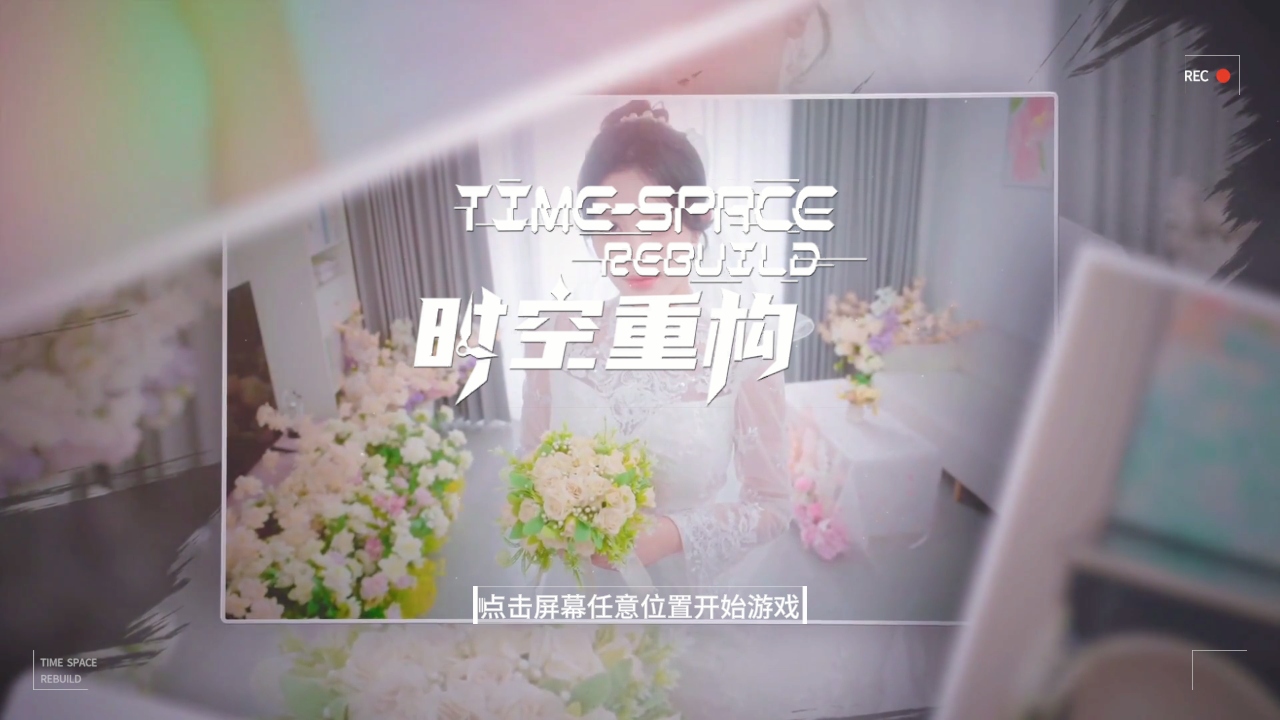 时空重构