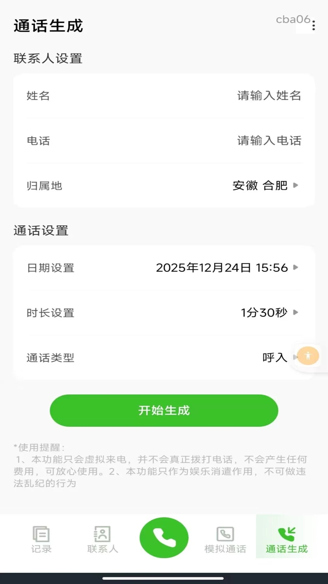 手机通话记录生成