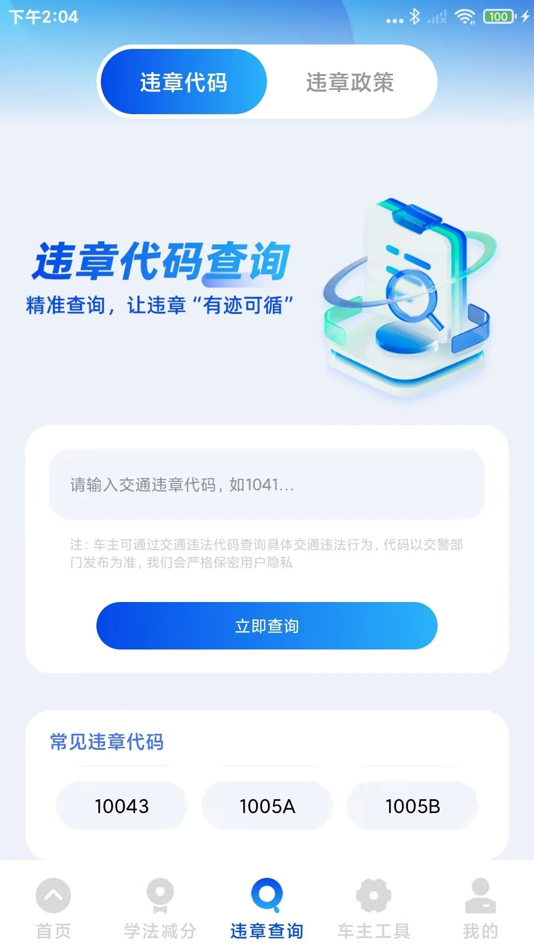 驾驶违章通