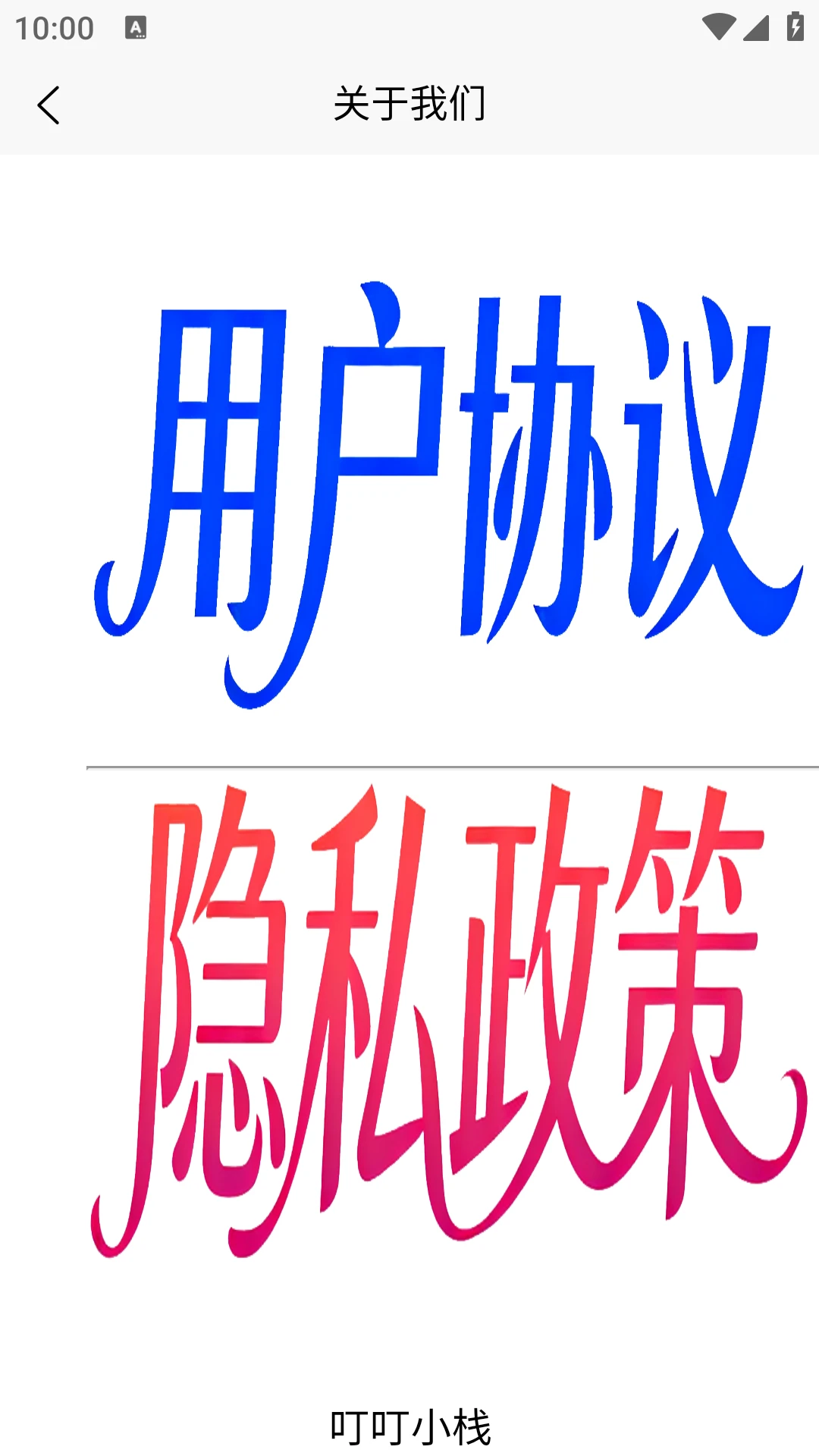 叮叮小栈