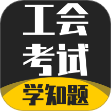 工会考试学知题