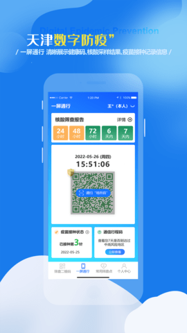 天津数字防疫v1.15免费版