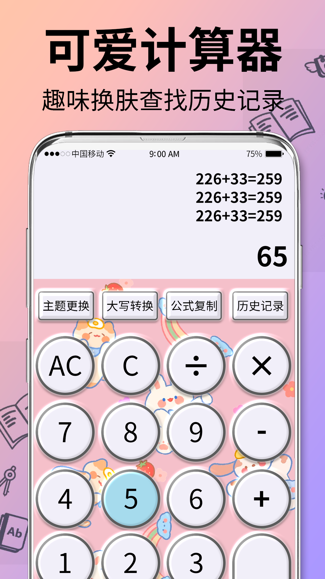 可爱计算器 可爱计算器