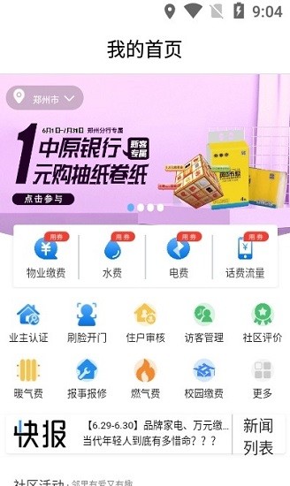 中原智慧社区