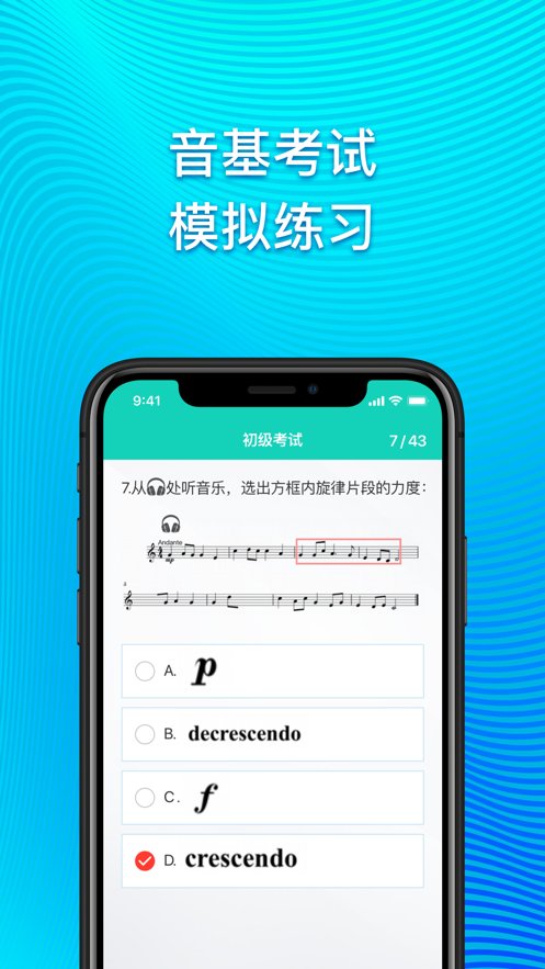 音基考试