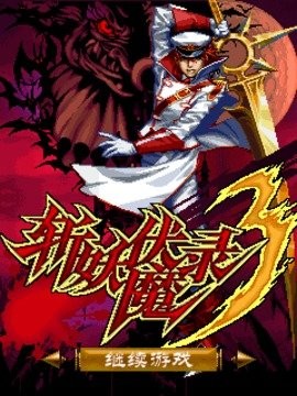 斩妖伏魔录Ⅲ 斩妖伏魔录Ⅲ