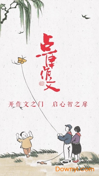 点津作文