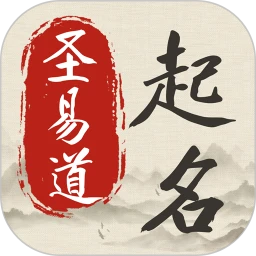 圣易道