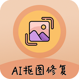 AI照片抠图大师 1.1.1