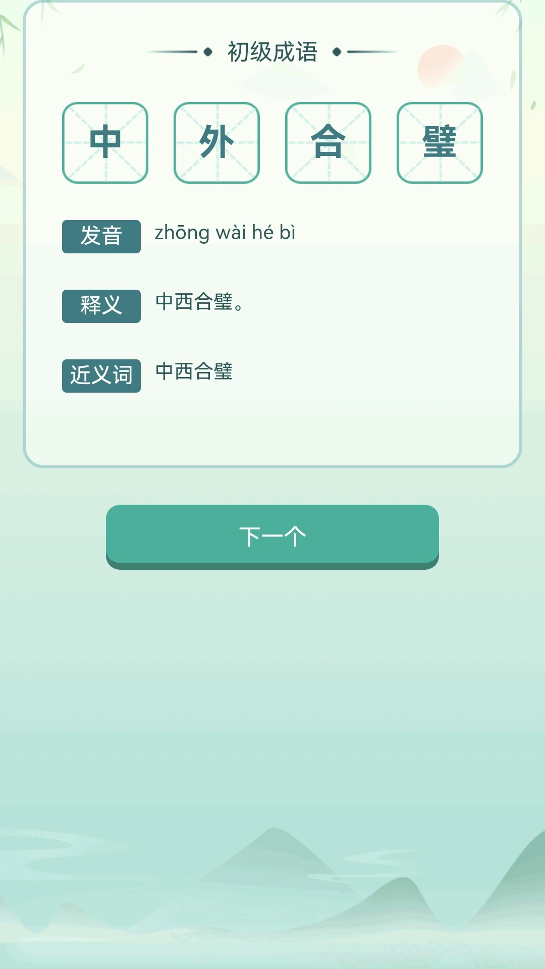 江南成语王