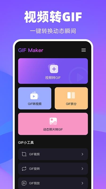 GIF Maker动图制作
