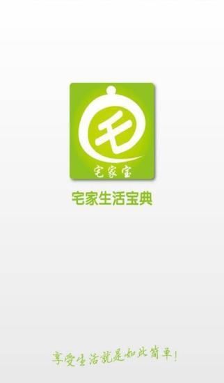 宅家宝商户版 宅家宝商户版