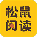 松鼠阅读(电子阅读工具) v5.1.4.3302 安卓版