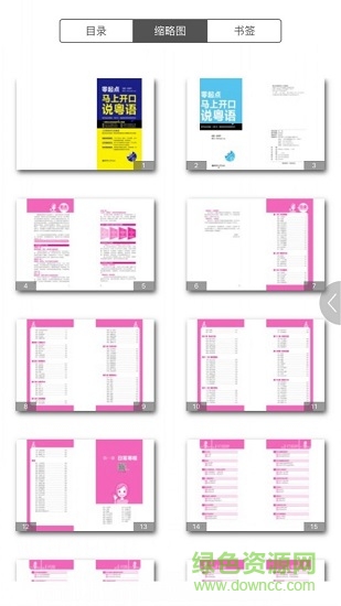 马上开口说粤语