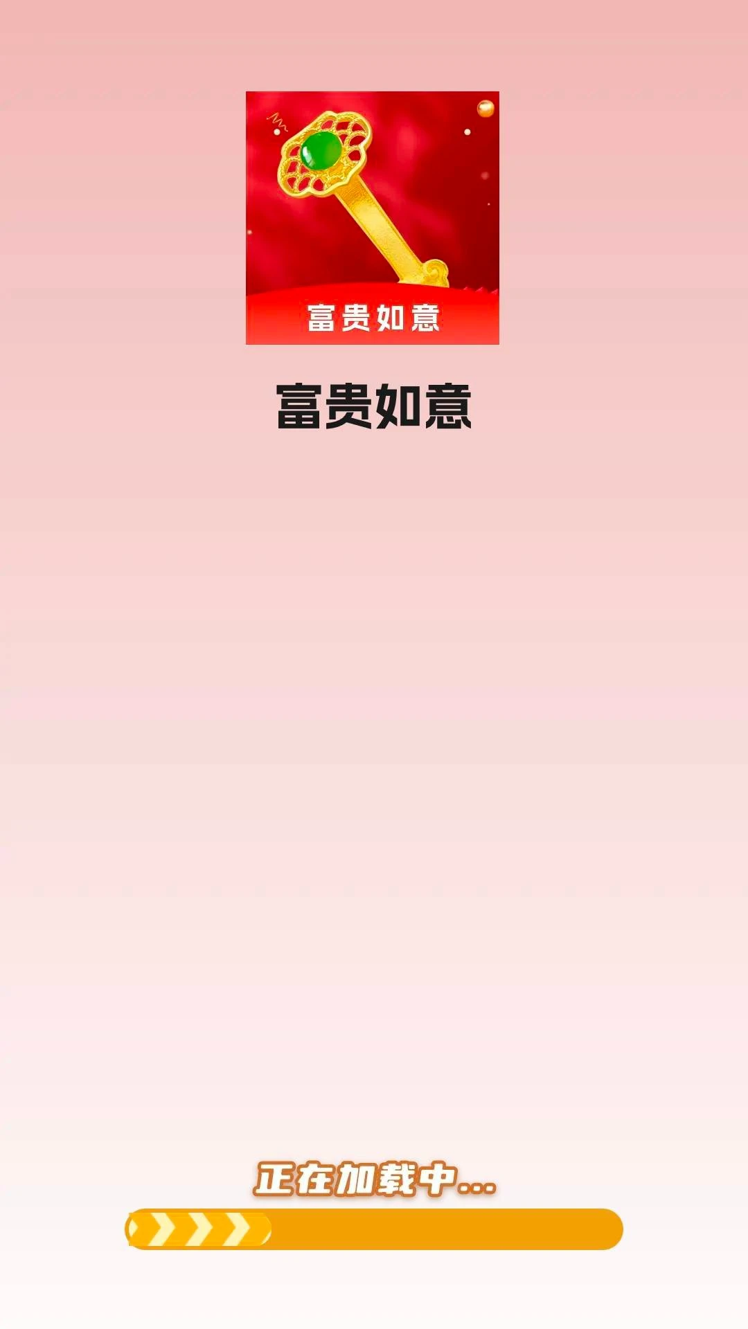 富贵如意