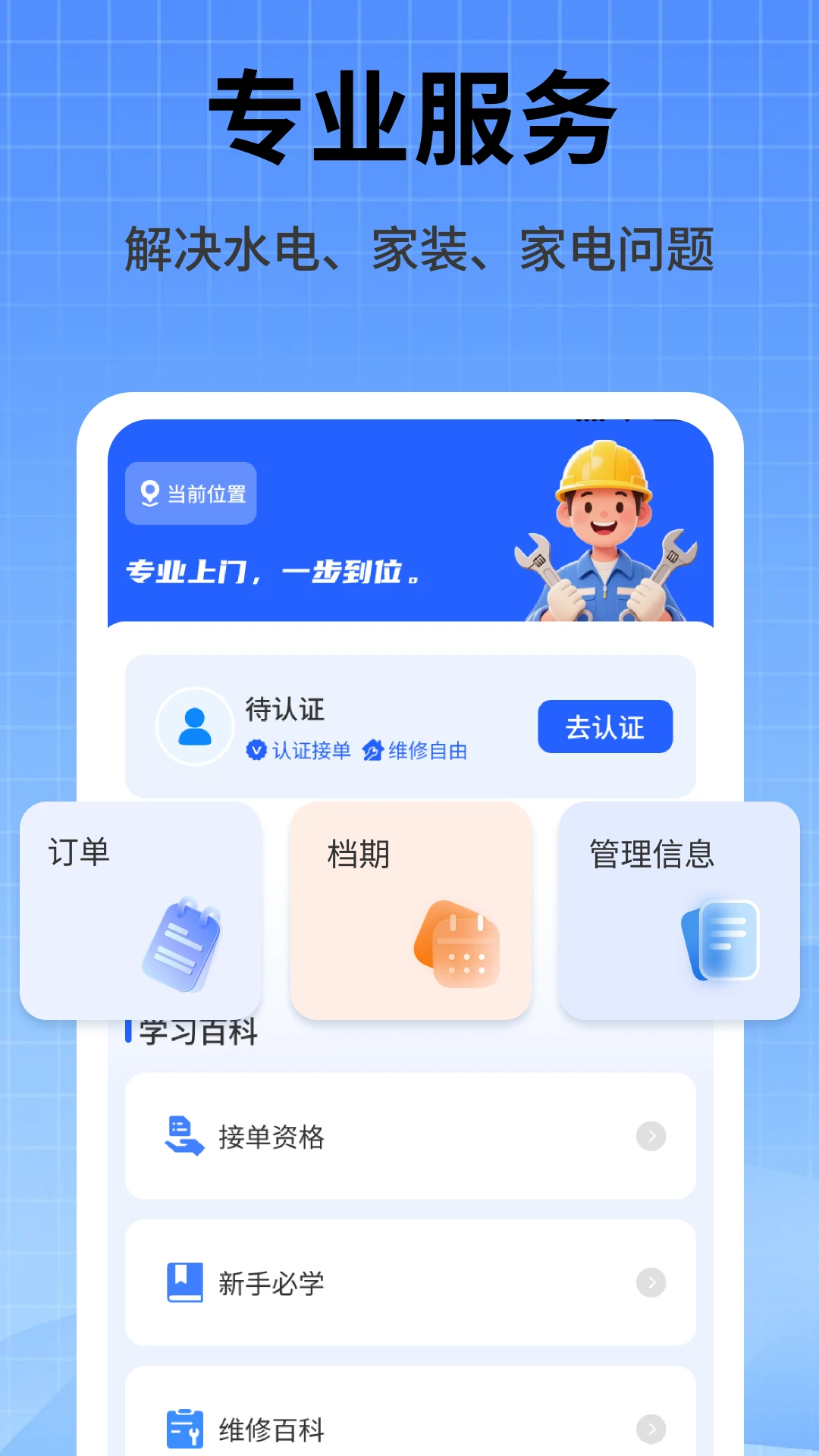 家政维修师傅