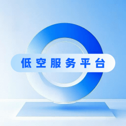 低空服务平台