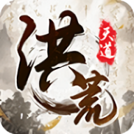 我就是洪荒天道 1.0.1