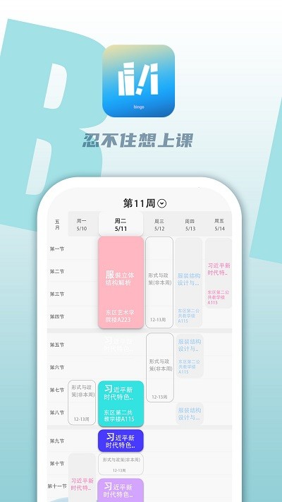 课程表 课程表