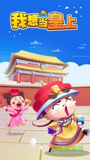 我想当皇上