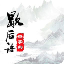 学习歇后语