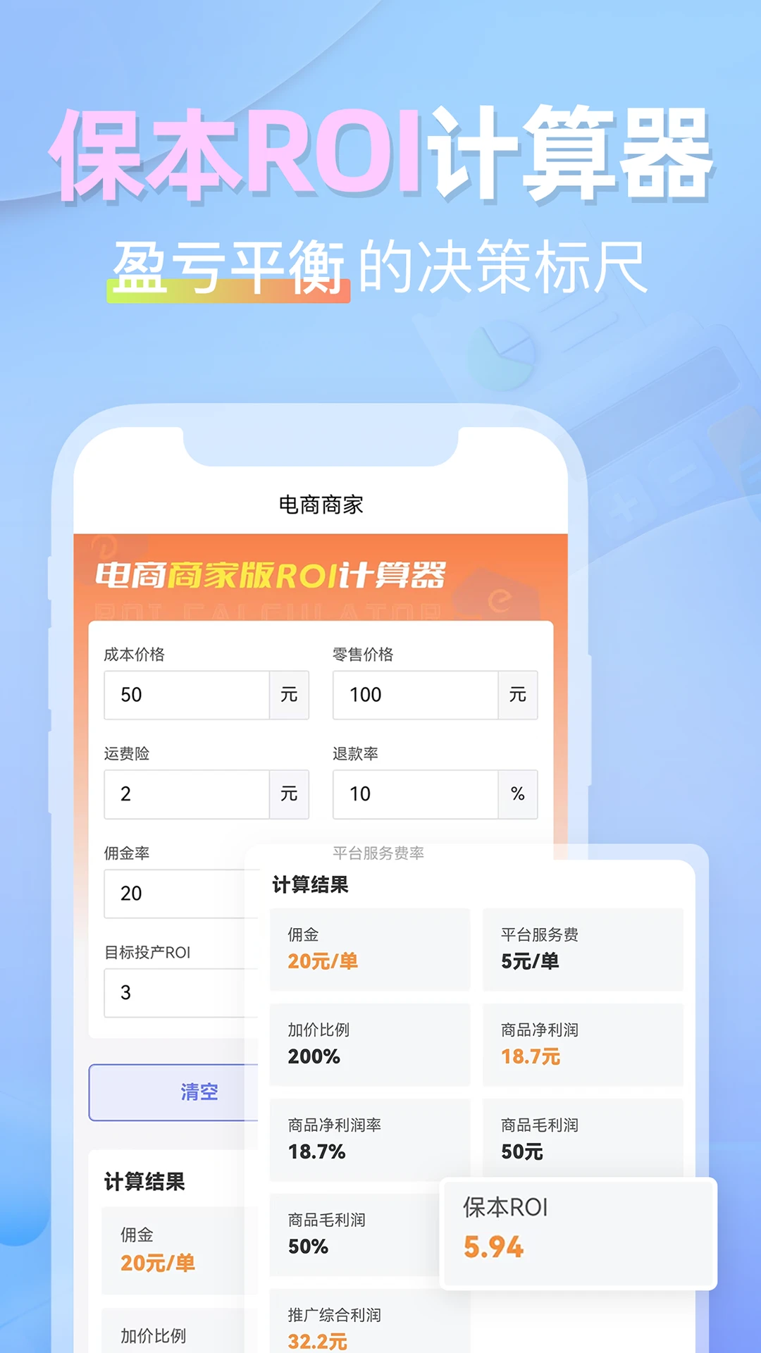电商ROI计算器