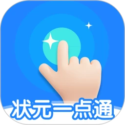 状元一点通1.0.1