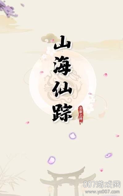 山海仙踪 山海仙踪