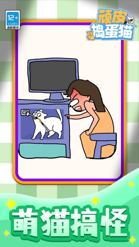 顽皮捣蛋猫