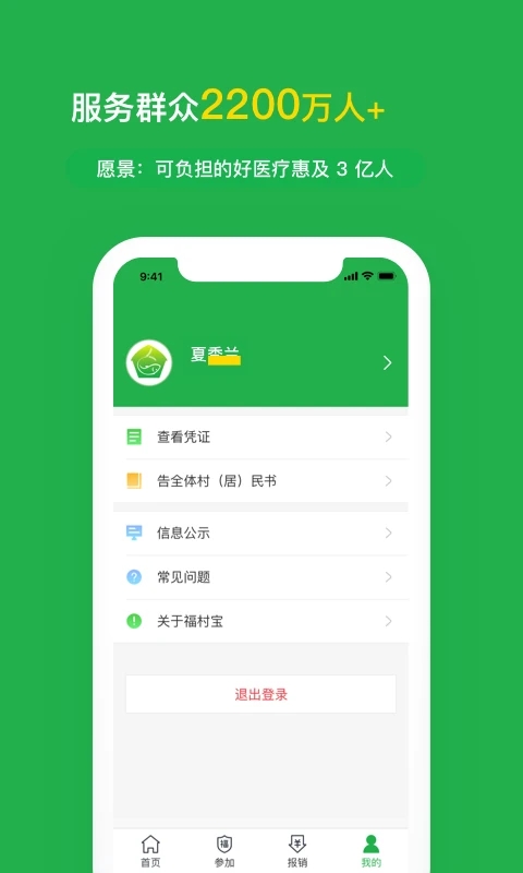 福村宝 (医疗补助服务平台)v4.5.9 安卓版
