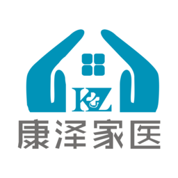 康泽家医
