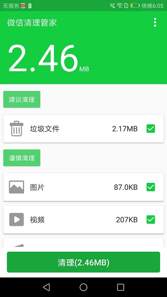 微信清理管家手机版