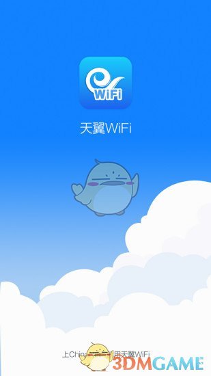 天翼WiFi 天翼WiFi