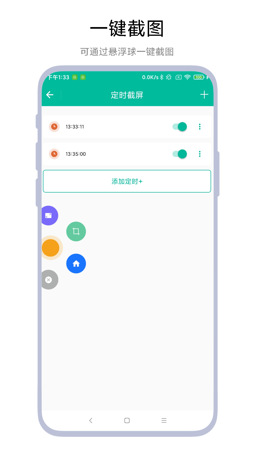 定时一键截图